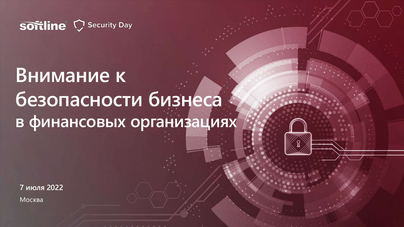 Компания АЛТЭКС-СОФТ приняла участие в конференции «Security Day. Внимание к безопасности бизнеса в финансовых организациях»