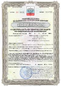 Лицензия ФСТЭК России №Л050-00107-00/00579692 от 16.01.2008г. на деятельность по разработке и (или) производству средств защиты конфиденциальной информации