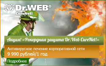 Рекордная защита Dr.Web для корпоративной сети