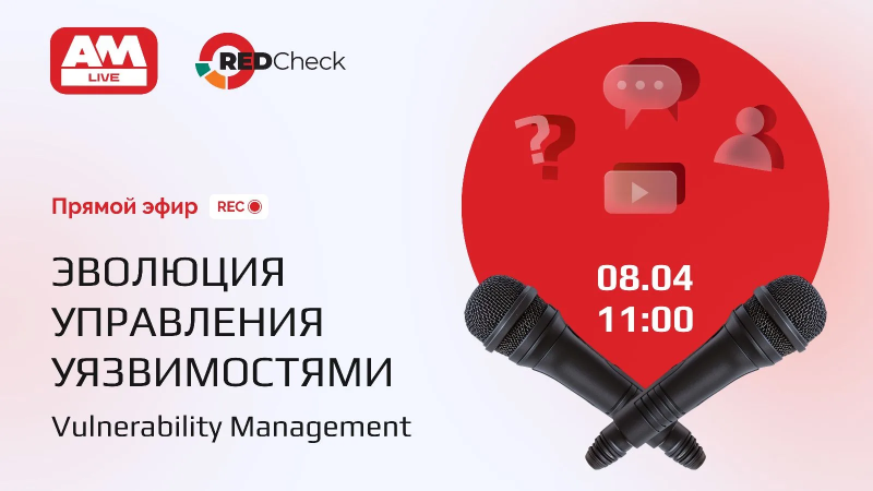 АЛТЭКС-СОФТ в прямом эфире AM Live! Управление уязвимостями: от сканера к процессу