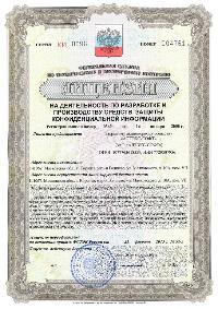 Лицензия ФСТЭК России №0369 от 16 января 2008г. на деятельность по разработке и (или) производству средств защиты конфиденциальной информации
