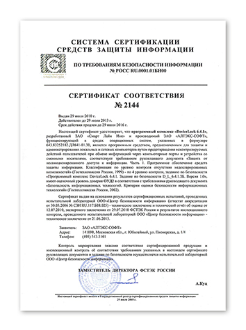 Продлен сертификат на программный комплекс DeviceLock 6.4.1
