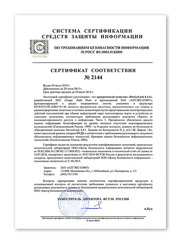 Продлен сертификат на программный комплекс DeviceLock 6.4.1 Продлен сертификат на программный комплекс DeviceLock 6.4.1