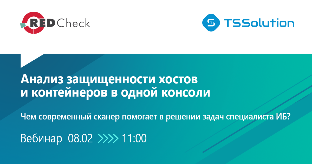 Cовместный вебинар с TS Solution "Анализ защищенности хостов и контейнеров в одной консоли" 