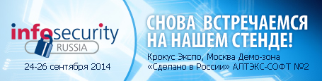 Приглашаем Вас на выставку InfoSecurity Russia 2014