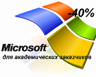 Скидка 40% на Windows 8 Upgrade