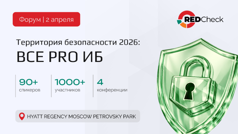 Эволюция VM-решений и российские реалии: приглашаем на дискуссию на Форуме «Территория безопасности 2026»