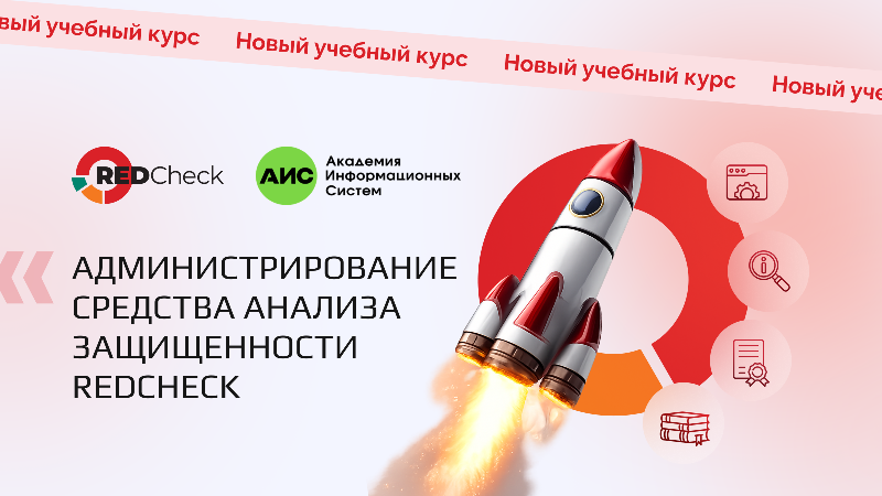 Новый курс «Администрирование САЗ RedCheck» на базе Учебного центра АИС