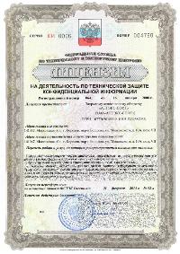 Лицензия ФСТЭК России №0641 от 16 января 2008г. на деятельность по технической защите конфиденциальной информации