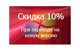 Акция по льготному переходу на новые версии