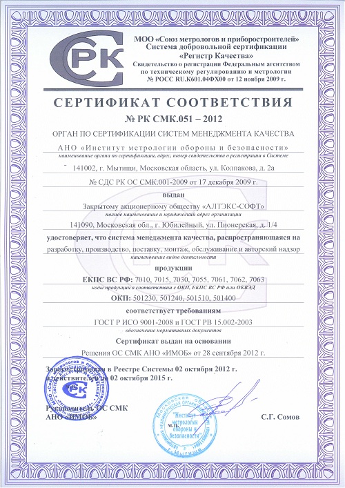 Нашей компанией получен сертификат СМК на соответствие стандартам ГОСТ Р ИСО 9001-2008 и ГОСТ РВ 15.002-2003.