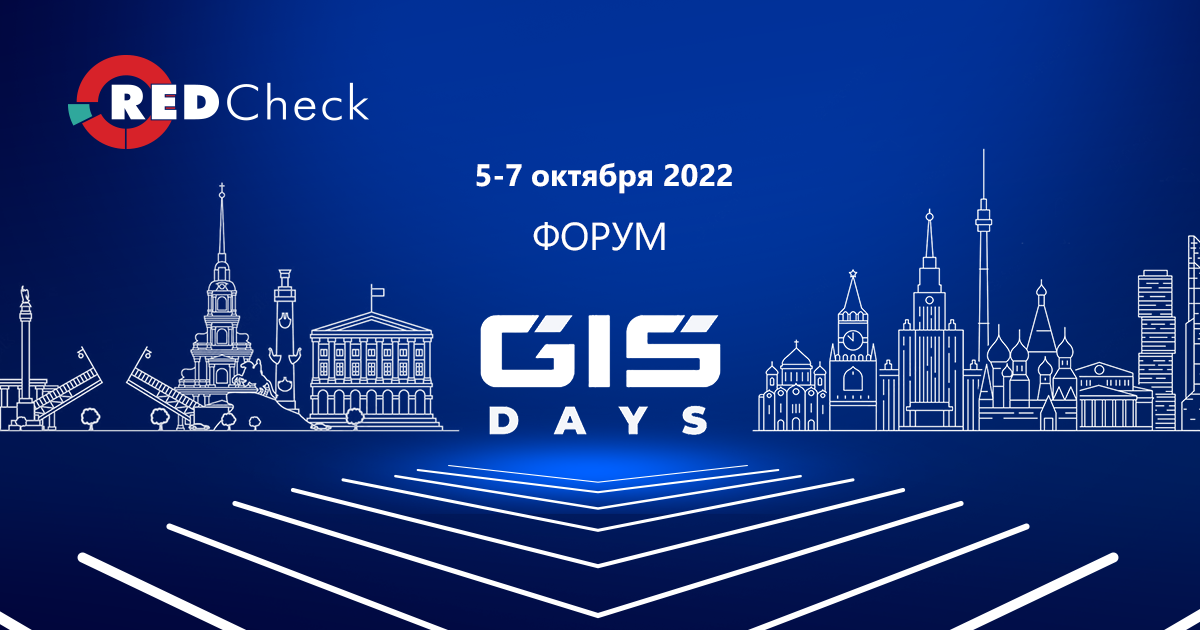 Информационная безопасность по новым правилам – форум GIS DAYS 2022! 