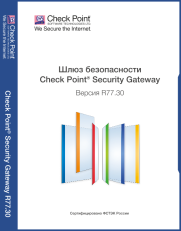 Программный комплекс Шлюз безопасности "Check Point Security Gateway версии R77.30" (Тип Б)