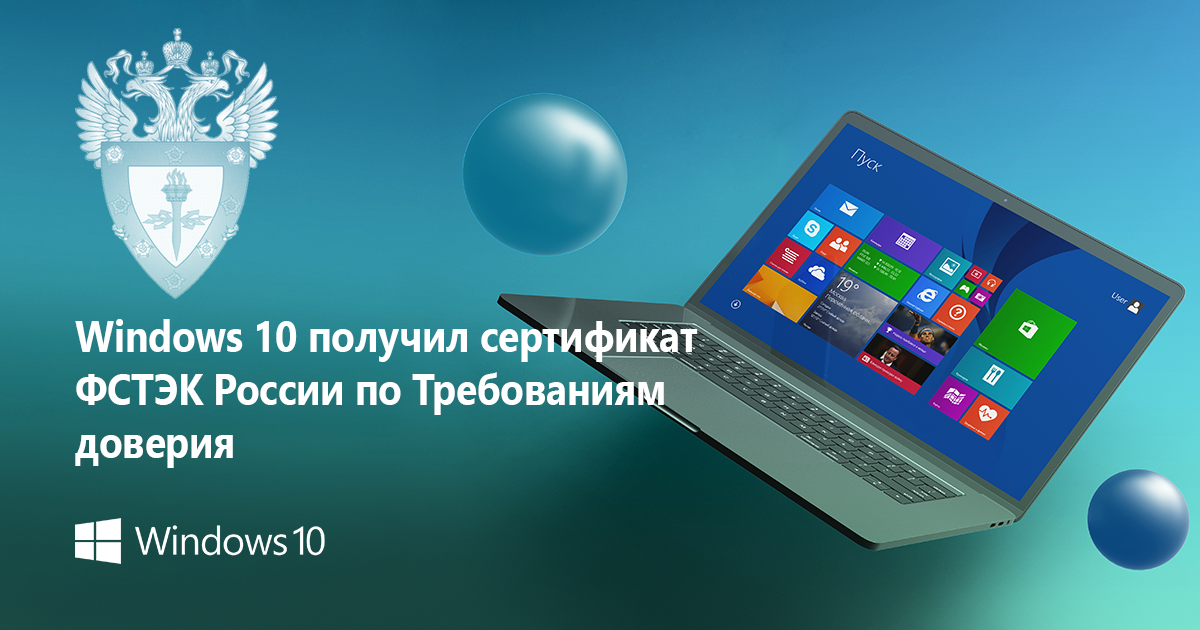 Windows 10 получил сертификат ФСТЭК России по Требованиям доверия